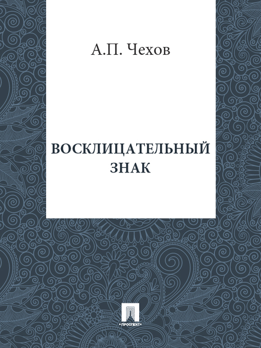 Title details for Восклицательный знак by А. П. Чехов - Available